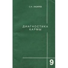 Диагностика кармы. Книга 9. Пособие по выживанию. Сергей Лазарев